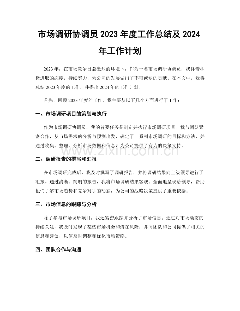 市场调研协调员2023年度工作总结及2024年工作计划.docx_第1页