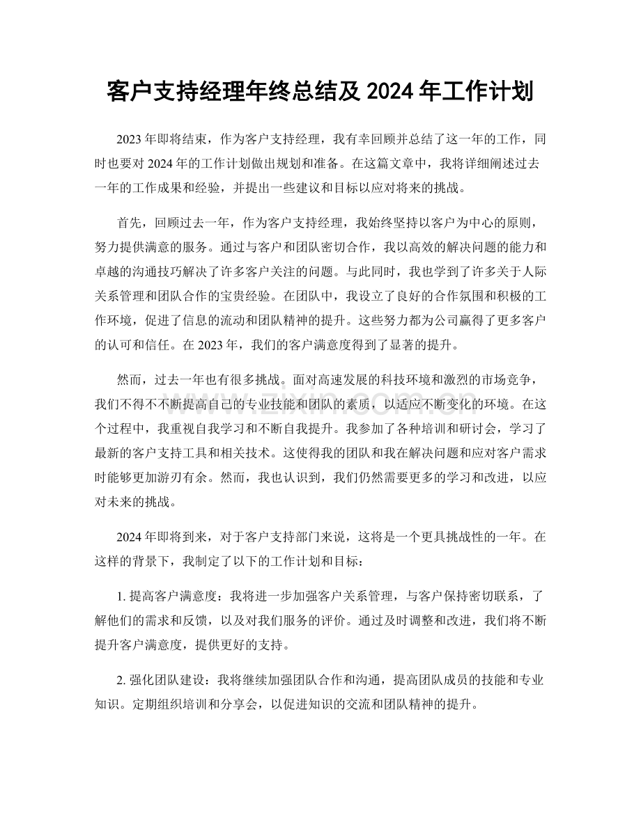 客户支持经理年终总结及2024年工作计划.docx_第1页