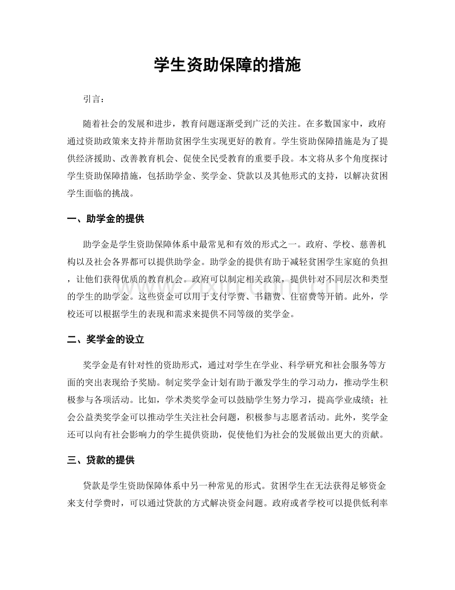 学生资助保障的措施.docx_第1页