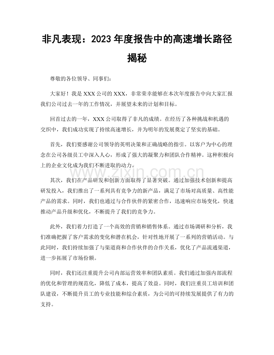 非凡表现：2023年度报告中的高速增长路径揭秘.docx_第1页