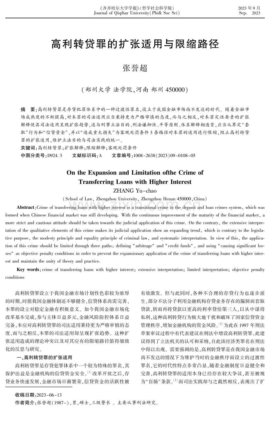 高利转贷罪的扩张适用与限缩路径.pdf_第1页