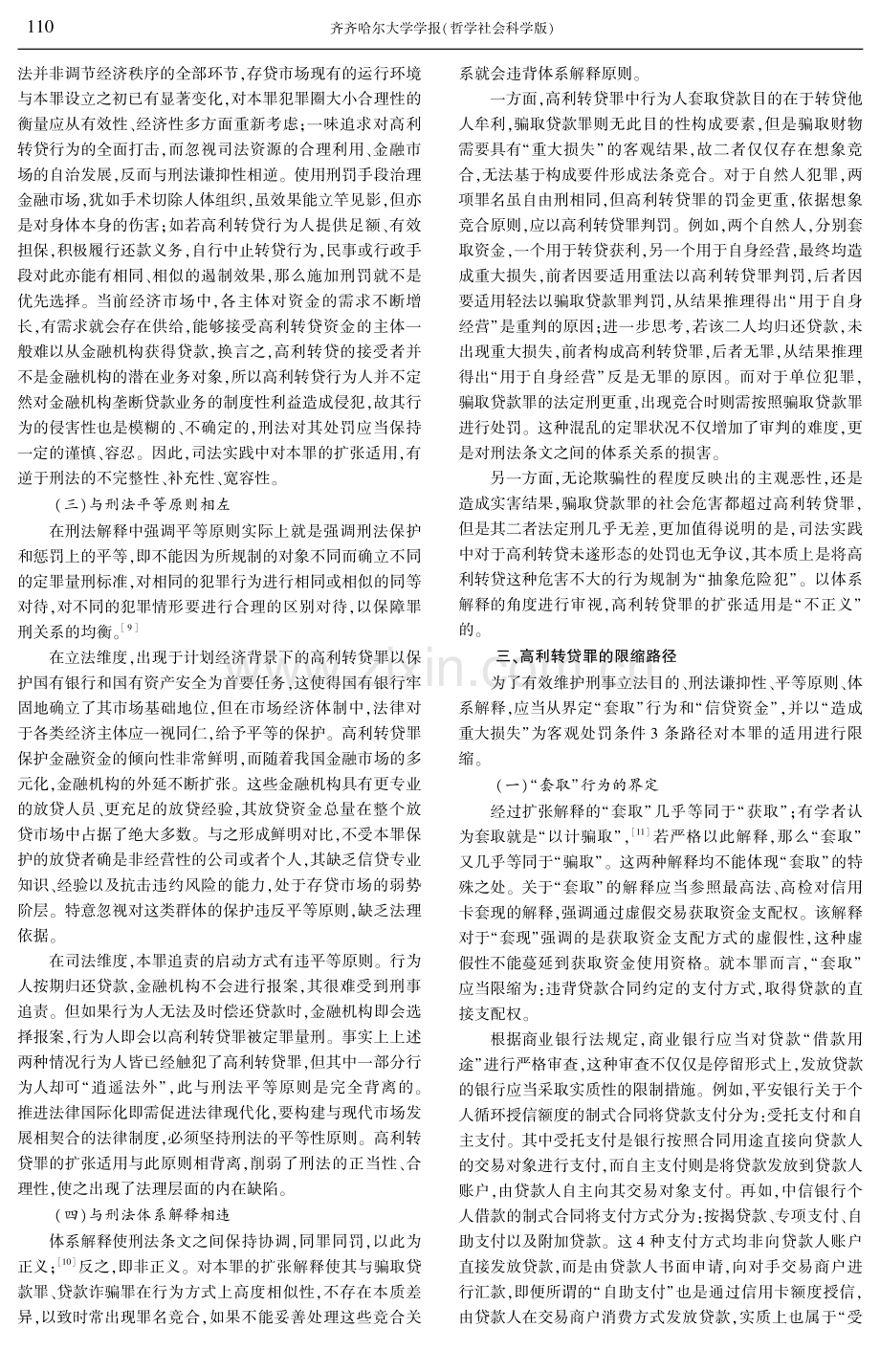 高利转贷罪的扩张适用与限缩路径.pdf_第3页