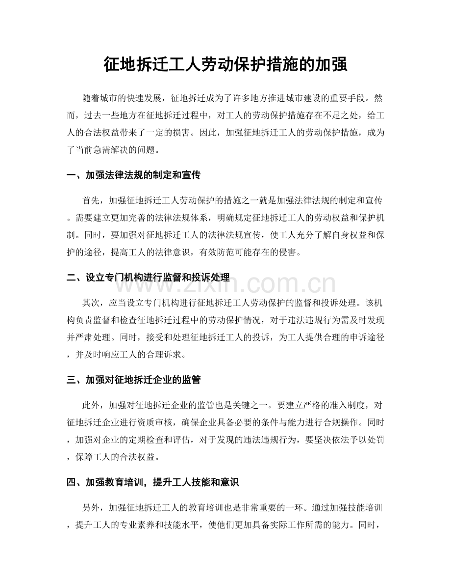 征地拆迁工人劳动保护措施的加强.docx_第1页