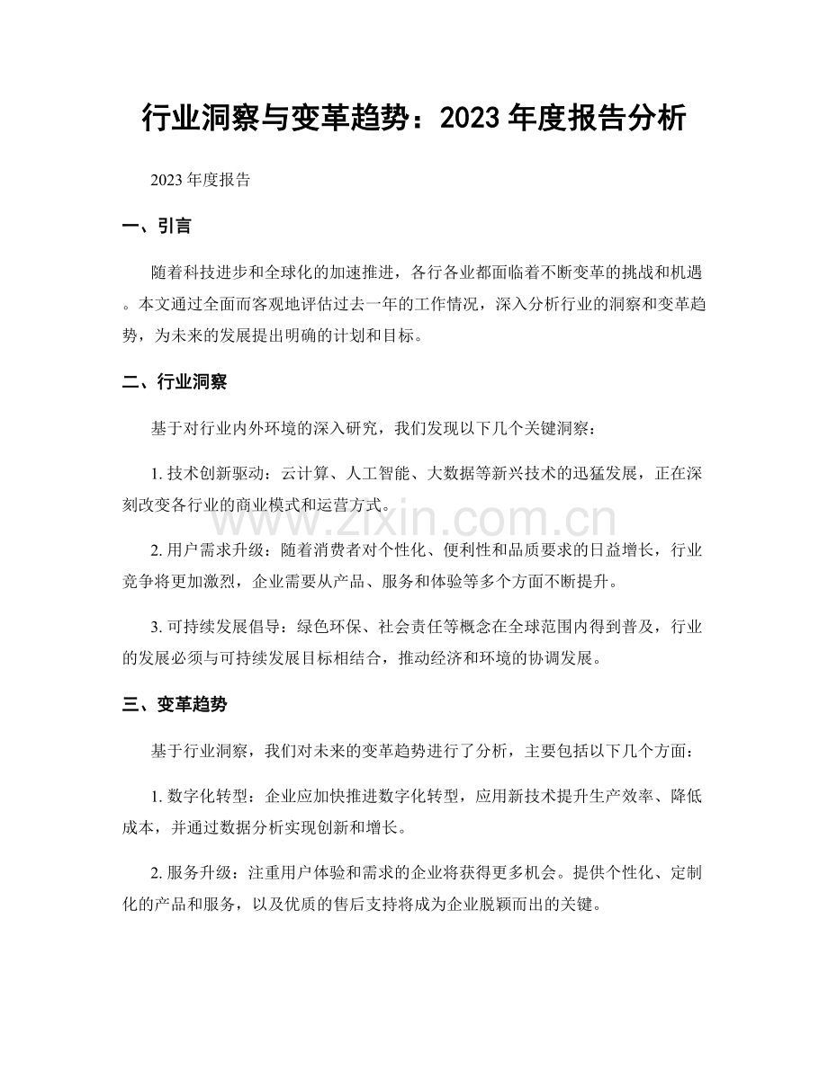 行业洞察与变革趋势：2023年度报告分析.docx_第1页