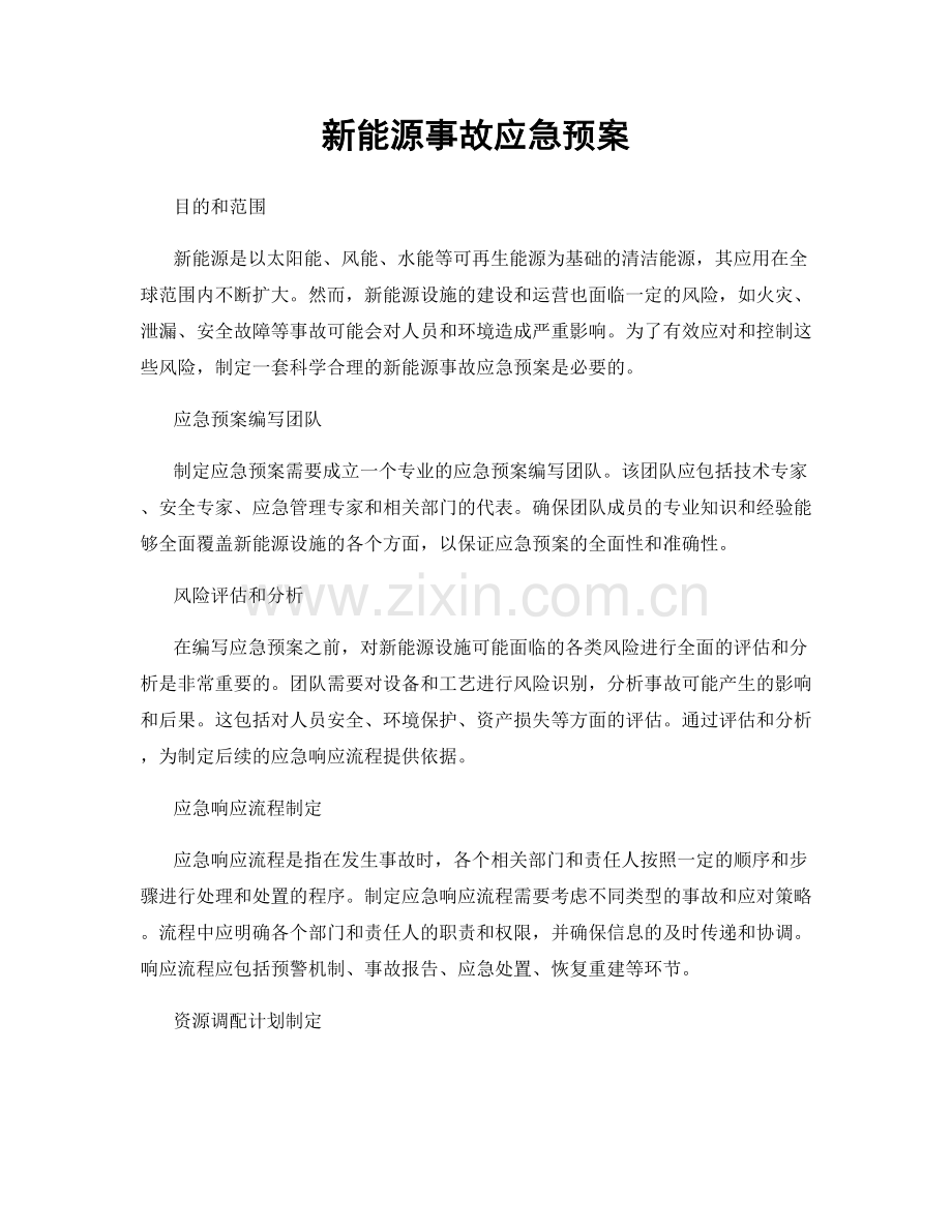 新能源事故应急预案.docx_第1页