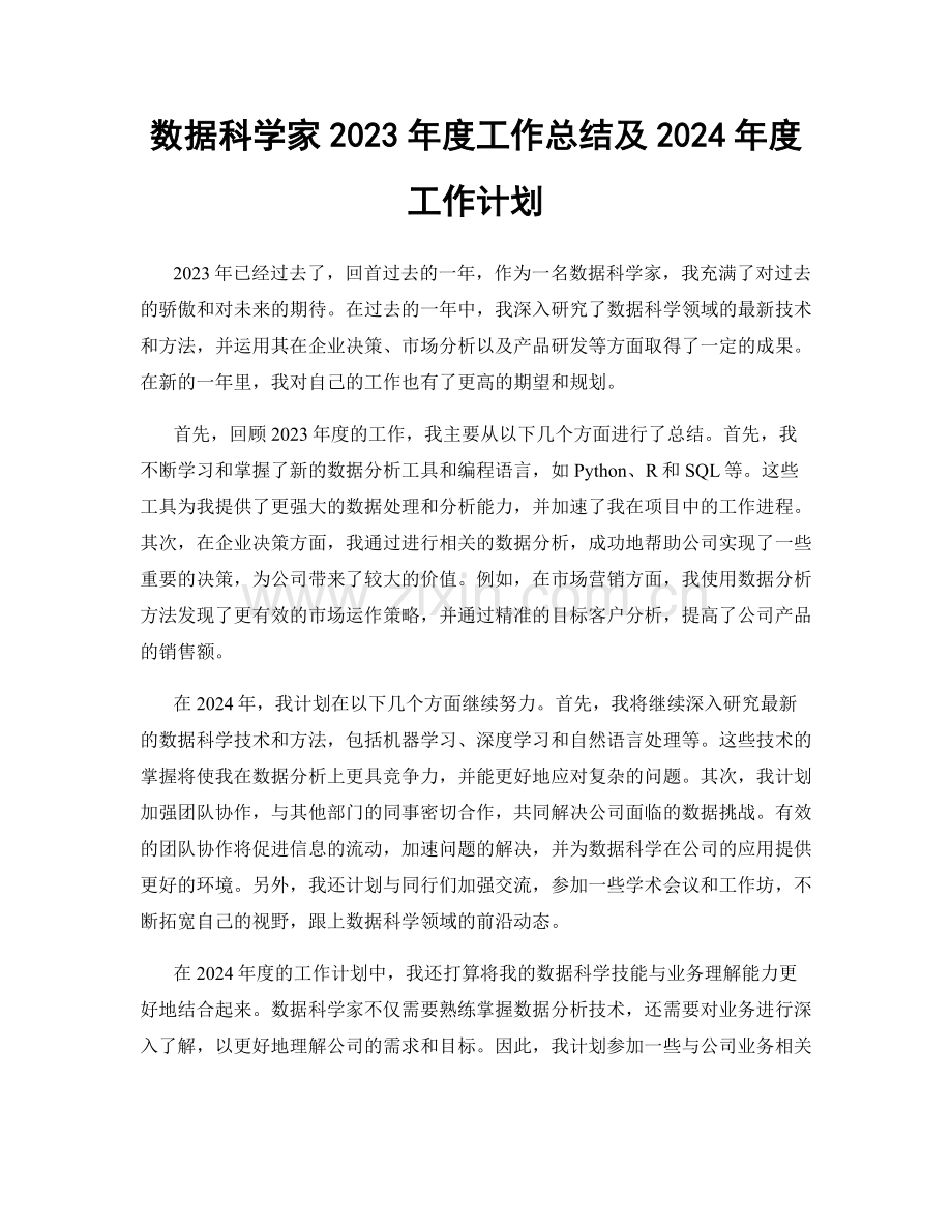 数据科学家2023年度工作总结及2024年度工作计划.docx_第1页