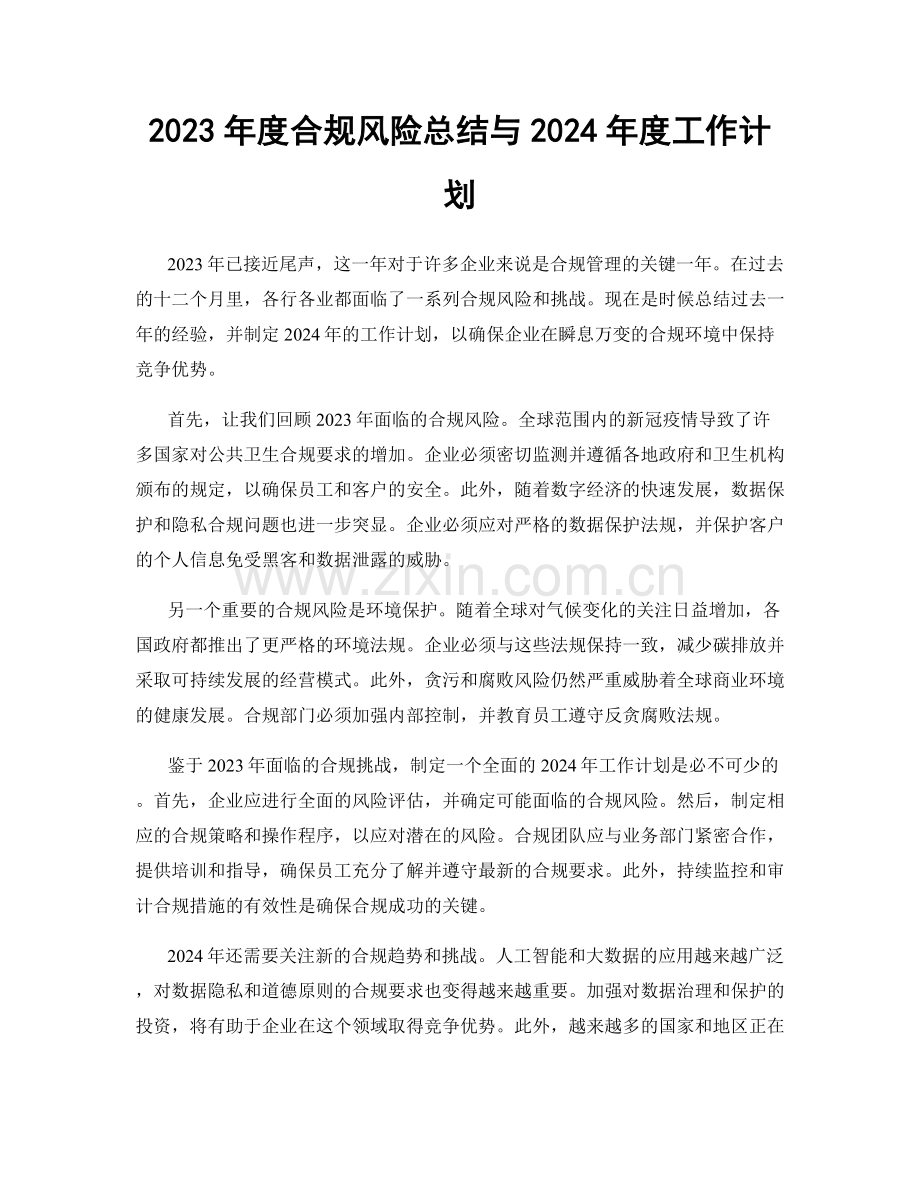 2023年度合规风险总结与2024年度工作计划.docx_第1页