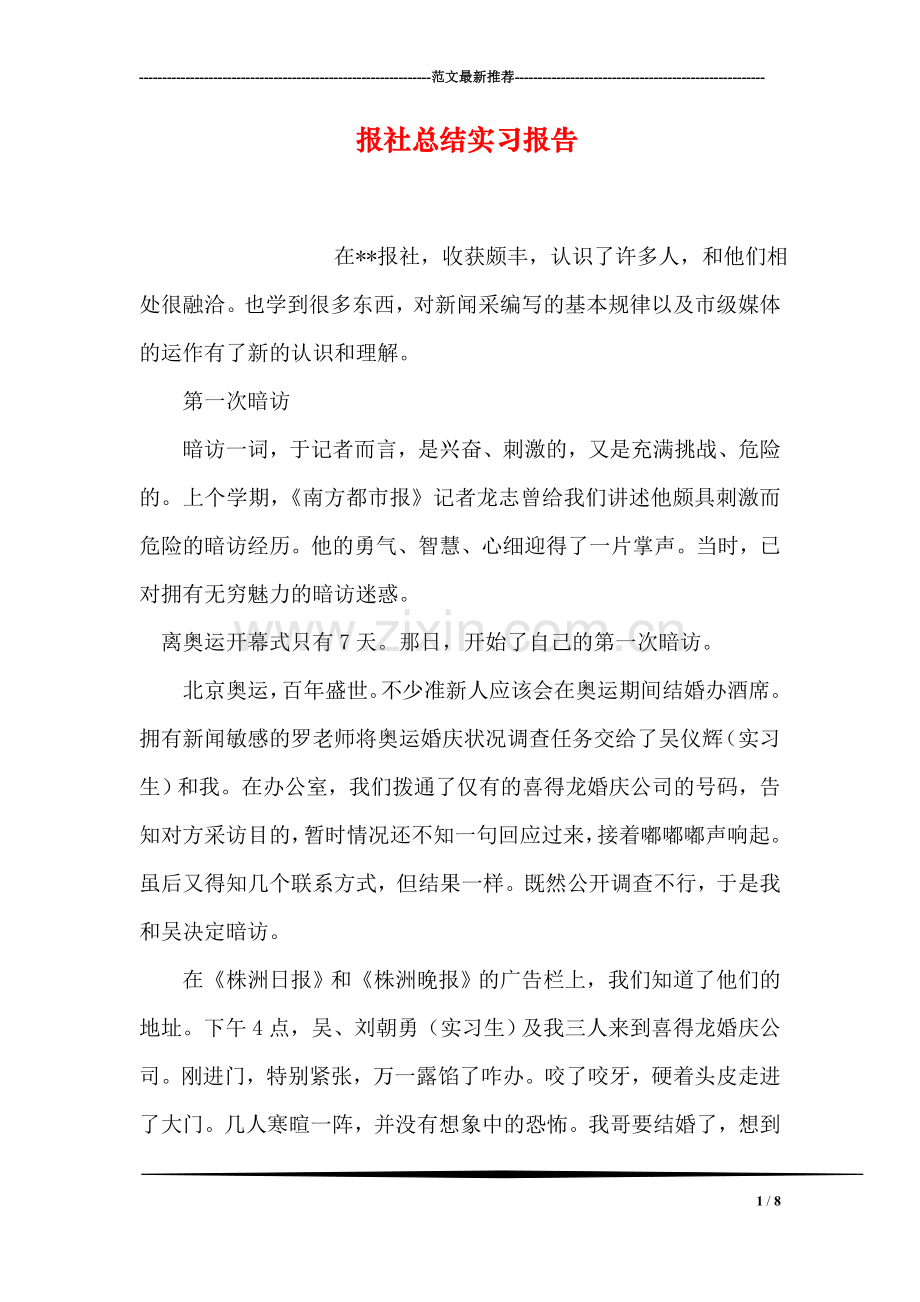 报社总结实习报告.doc_第1页