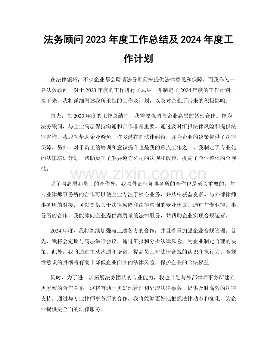 法务顾问2023年度工作总结及2024年度工作计划.docx_第1页