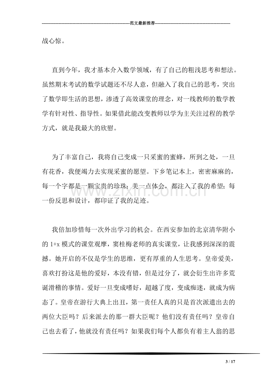 我的成长之路演讲稿(教师).doc_第3页