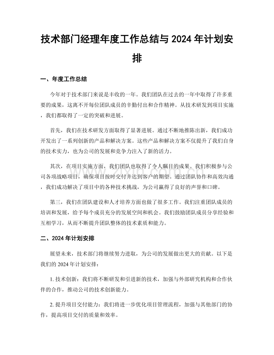 技术部门经理年度工作总结与2024年计划安排.docx_第1页