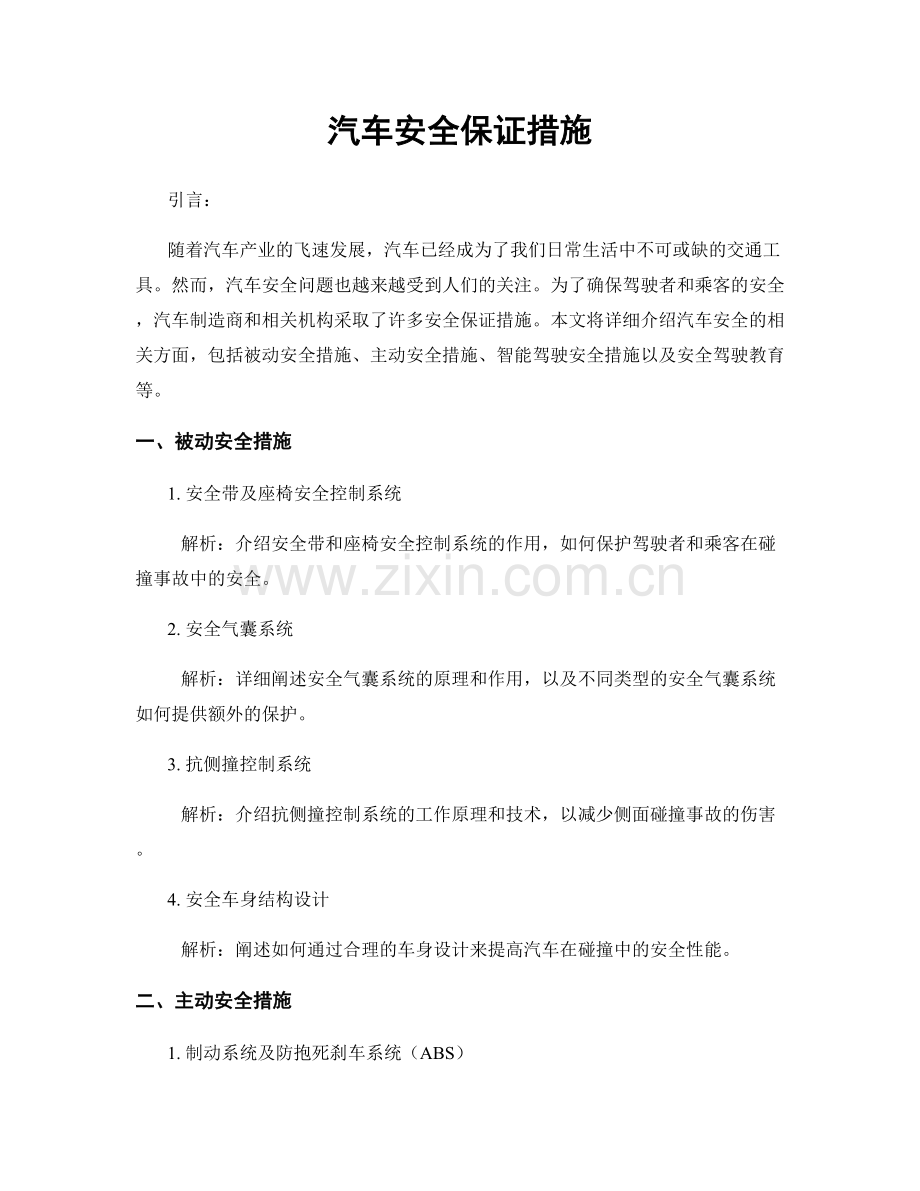 汽车安全保证措施.docx_第1页