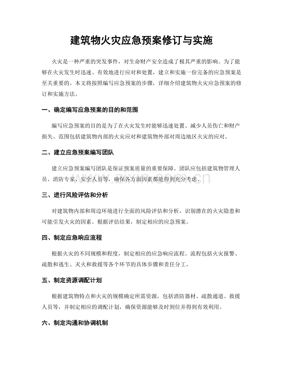 建筑物火灾应急预案修订与实施.docx_第1页