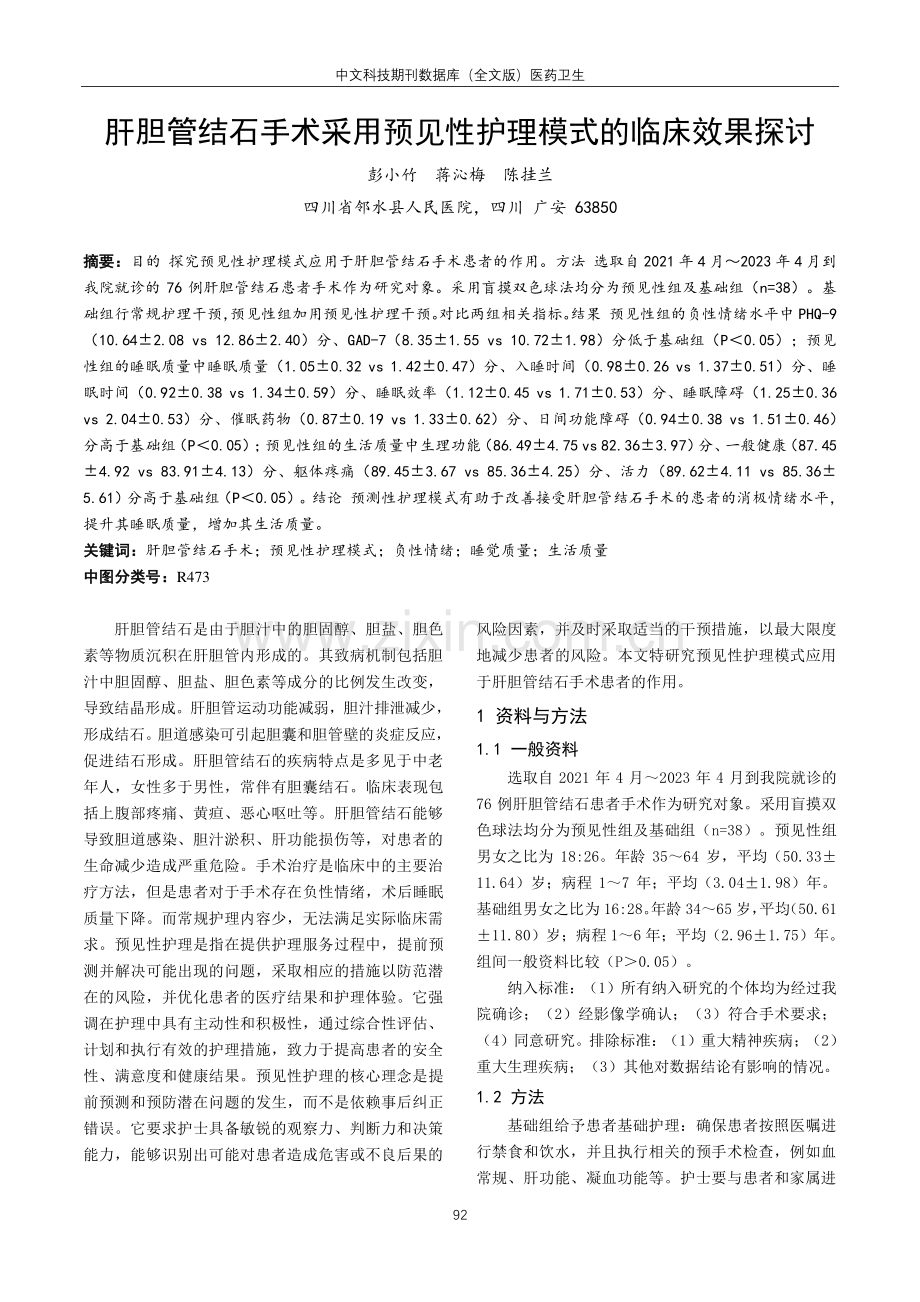 肝胆管结石手术采用预见性护理模式的临床效果探讨.pdf_第1页