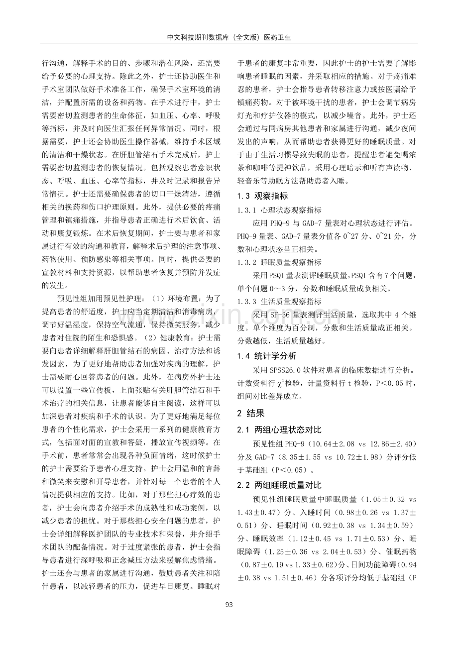 肝胆管结石手术采用预见性护理模式的临床效果探讨.pdf_第2页