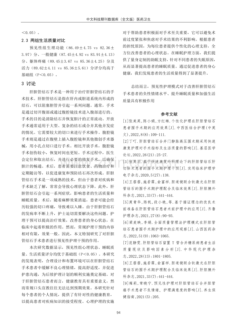 肝胆管结石手术采用预见性护理模式的临床效果探讨.pdf_第3页