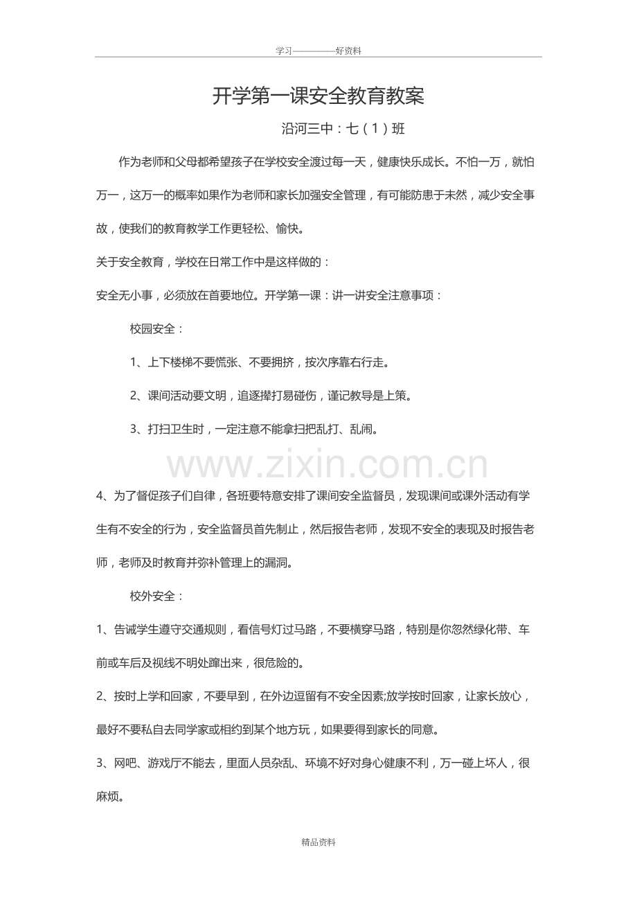 开学第一课安全教育教案74103讲课教案.doc_第2页