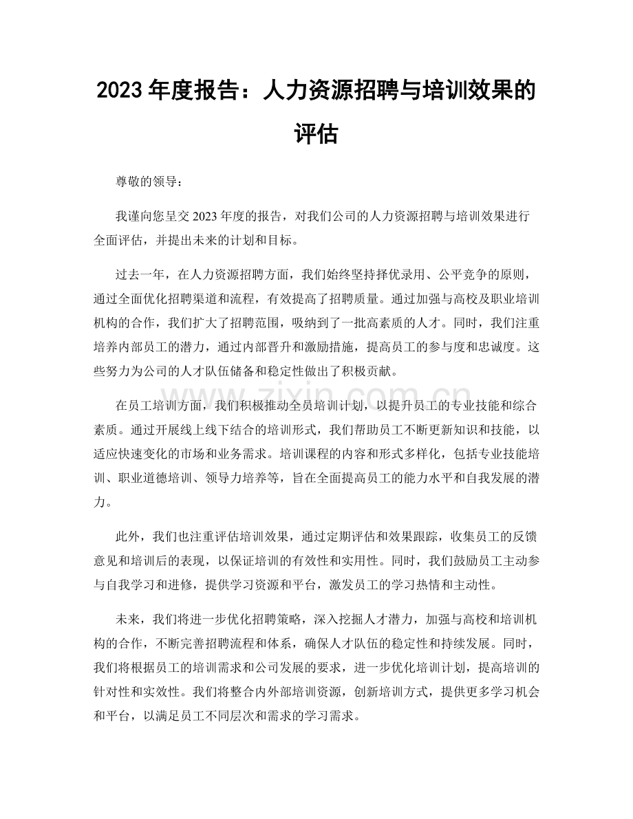 2023年度报告：人力资源招聘与培训效果的评估.docx_第1页