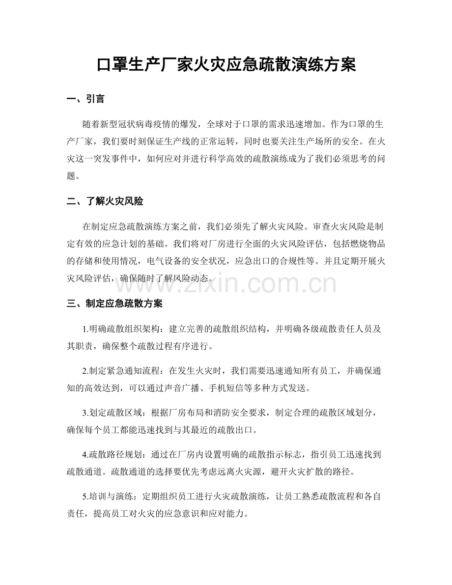 口罩生产厂家火灾应急疏散演练方案.docx_第1页