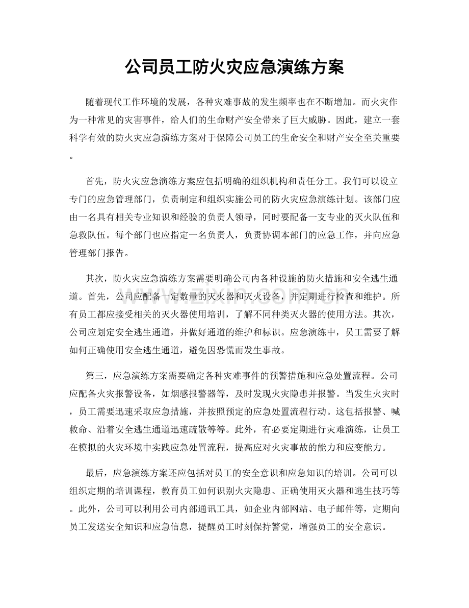 公司员工防火灾应急演练方案.docx_第1页