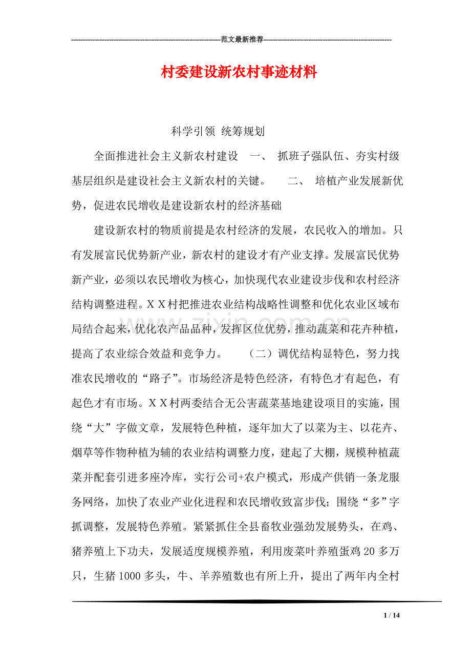 村委建设新农村事迹材料.doc_第1页