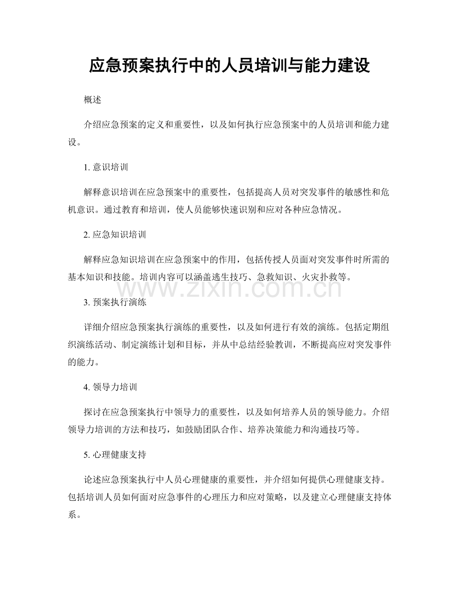 应急预案执行中的人员培训与能力建设.docx_第1页