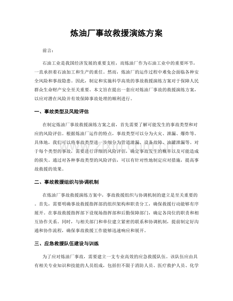 炼油厂事故救援演练方案.docx_第1页