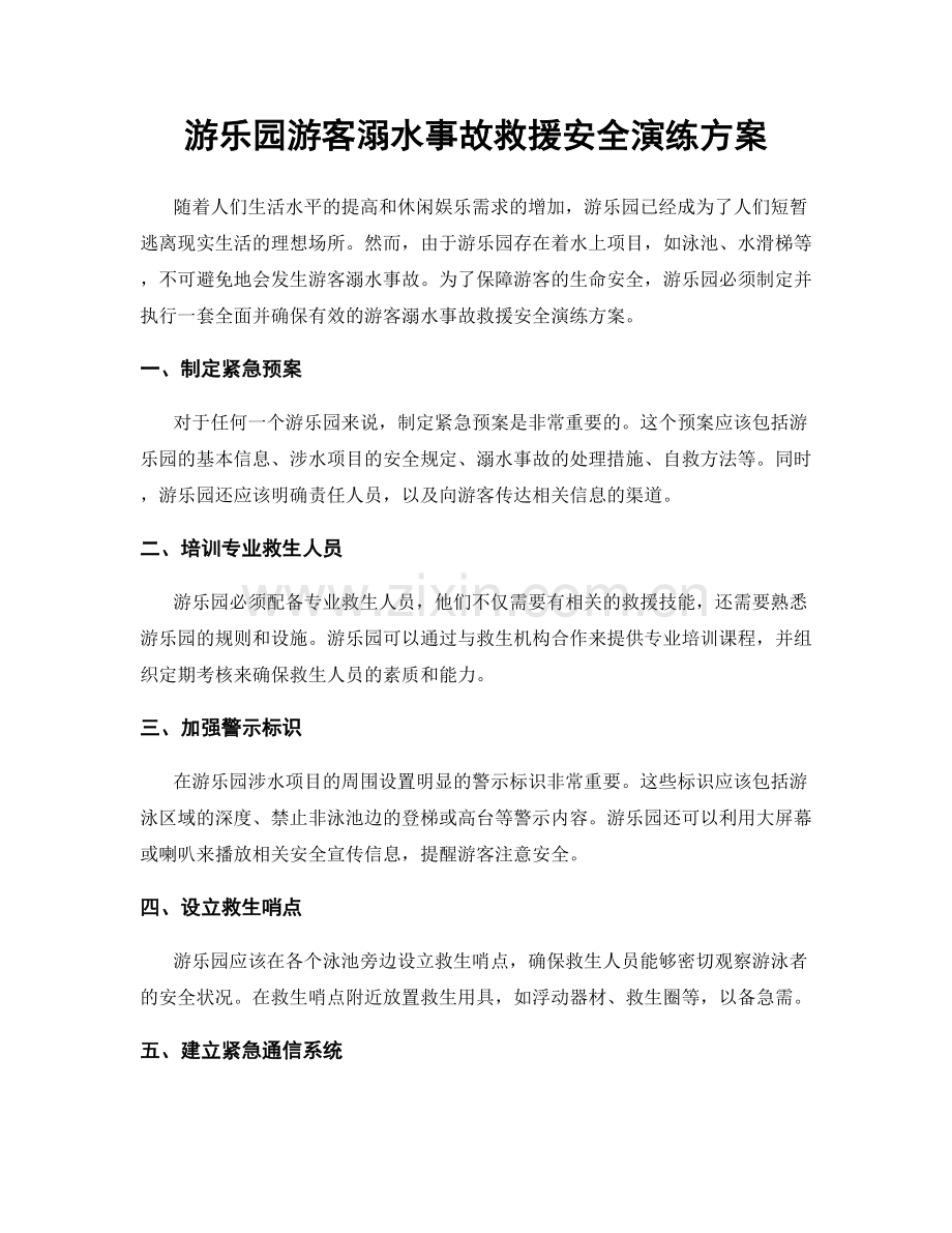 游乐园游客溺水事故救援安全演练方案.docx_第1页