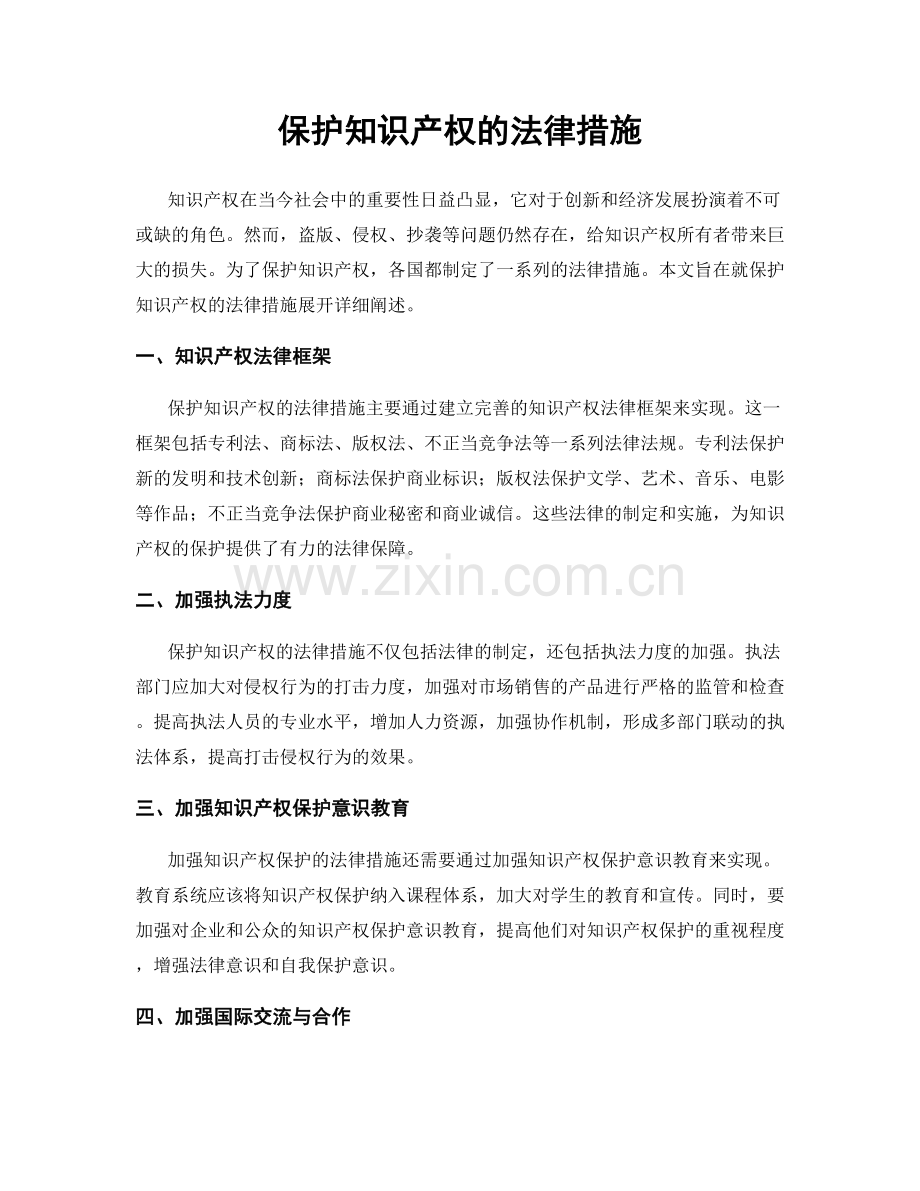 保护知识产权的法律措施.docx_第1页