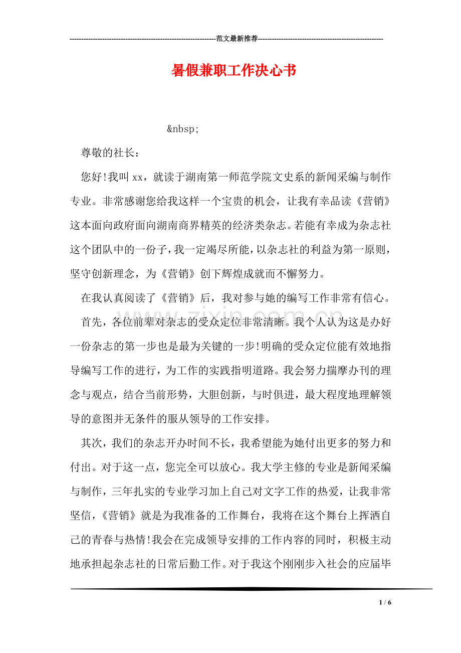 暑假兼职工作决心书.doc_第1页