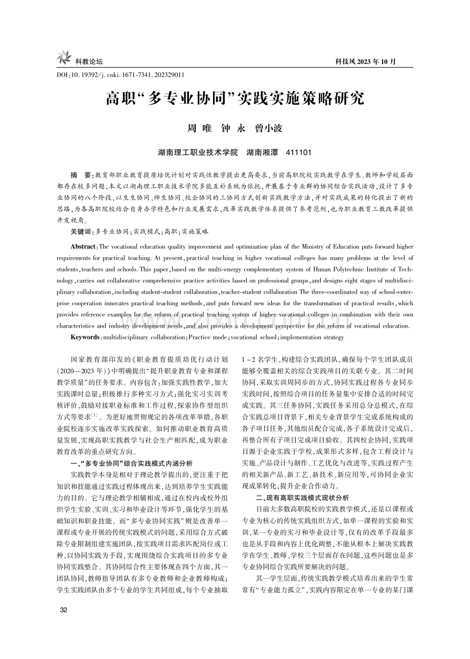 高职“多专业协同”实践实施策略研究.pdf_第1页