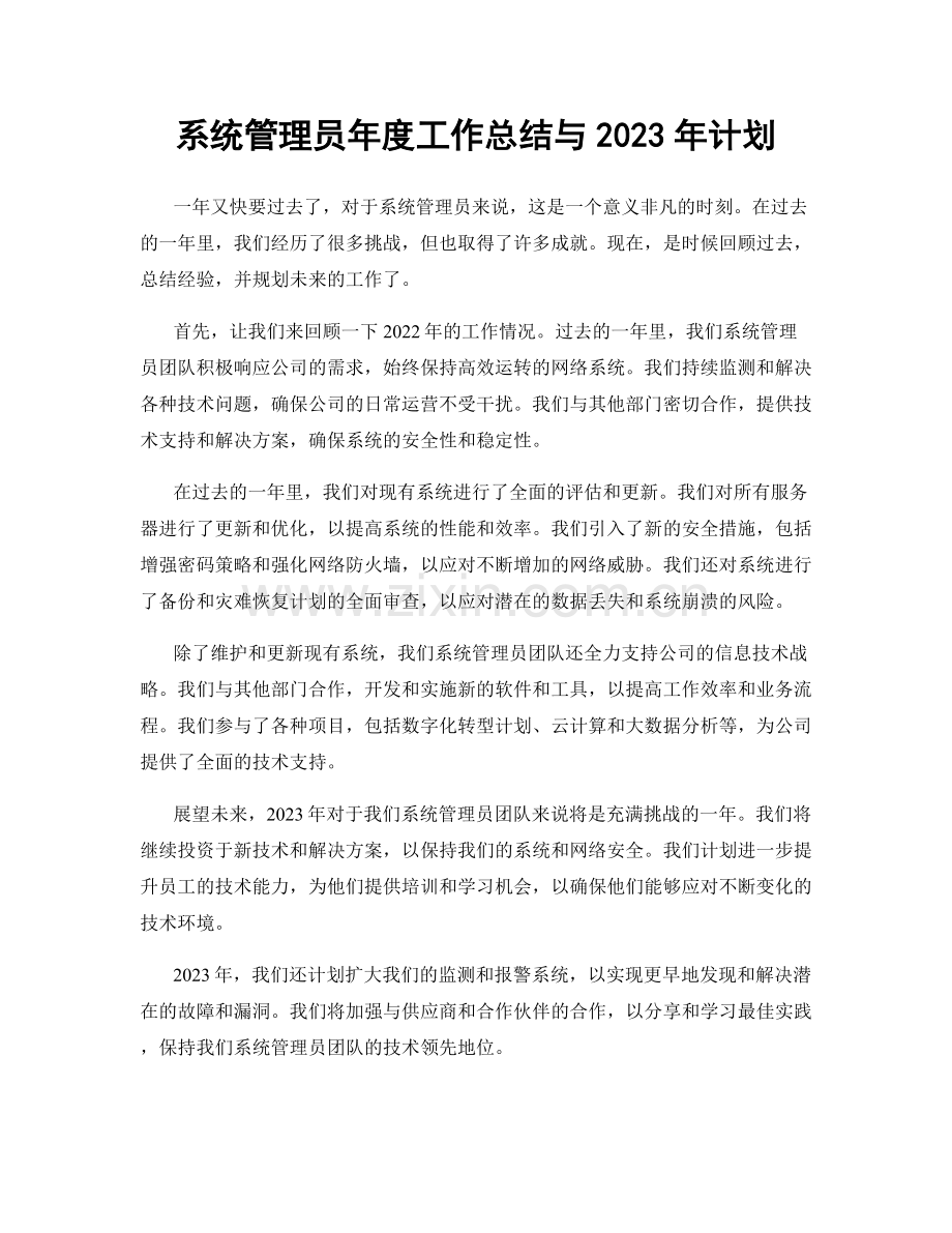 系统管理员年度工作总结与2023年计划.docx_第1页