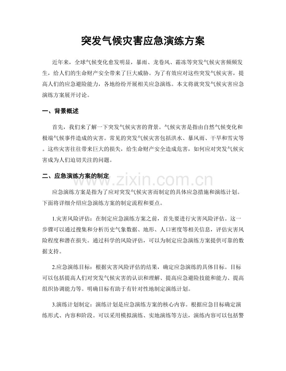 突发气候灾害应急演练方案.docx_第1页