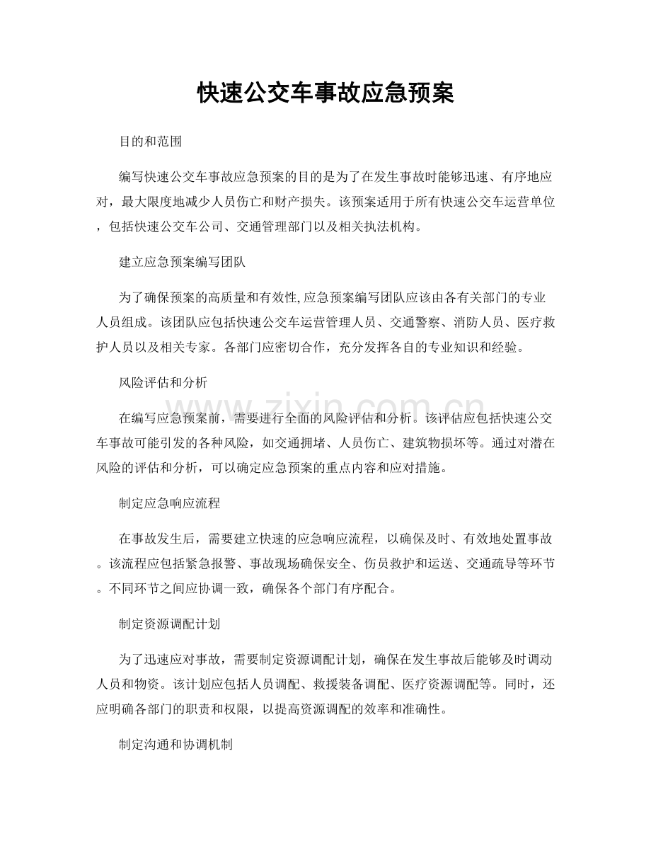 快速公交车事故应急预案.docx_第1页