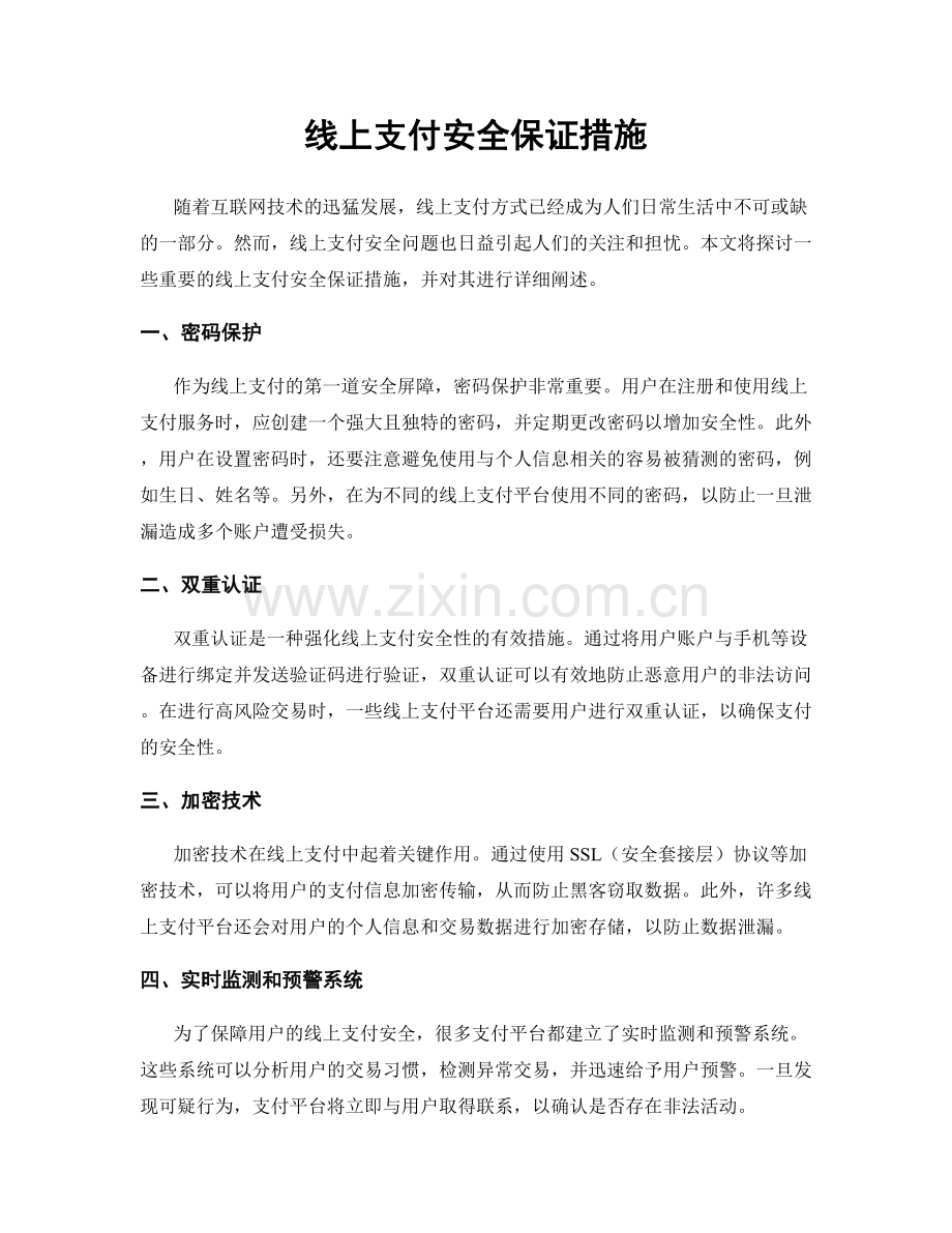 线上支付安全保证措施.docx_第1页