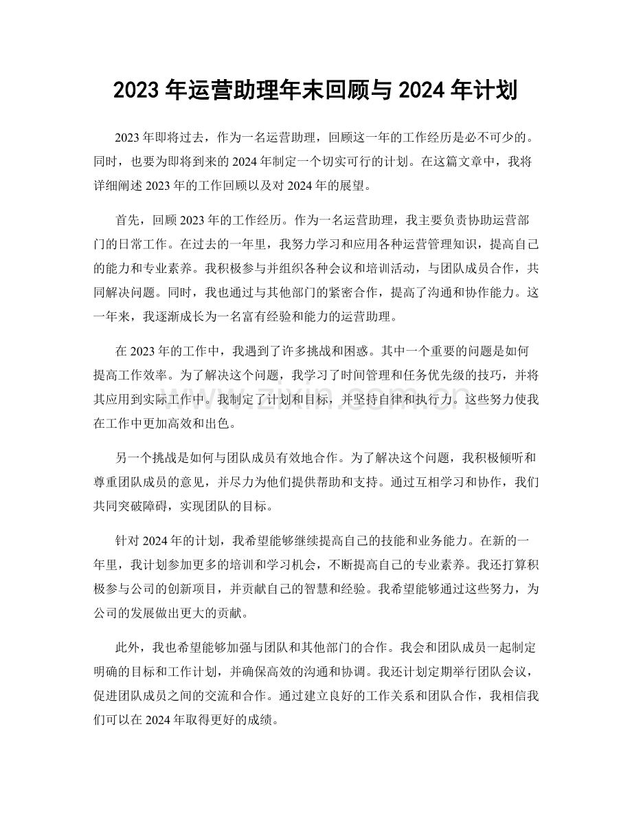 2023年运营助理年末回顾与2024年计划.docx_第1页