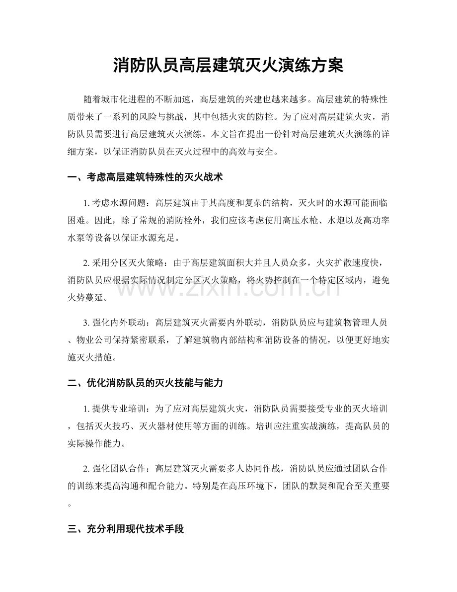 消防队员高层建筑灭火演练方案.docx_第1页