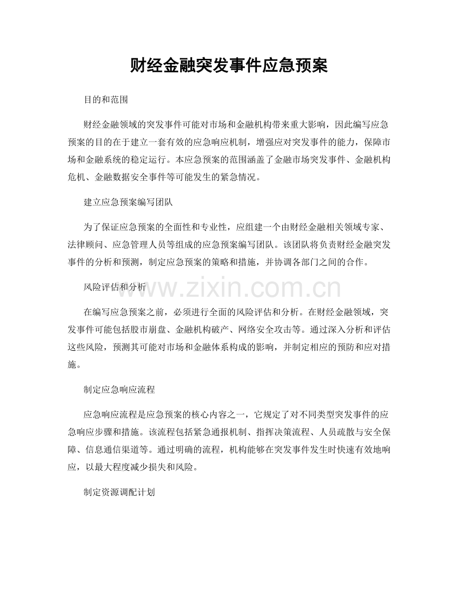 财经金融突发事件应急预案.docx_第1页