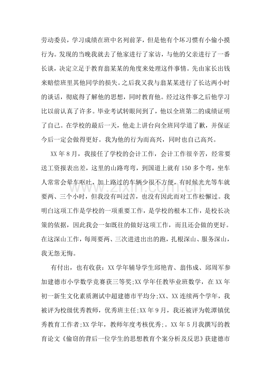 市优秀教师事迹材料范文.doc_第2页