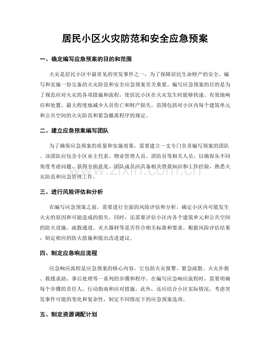 居民小区火灾防范和安全应急预案.docx_第1页