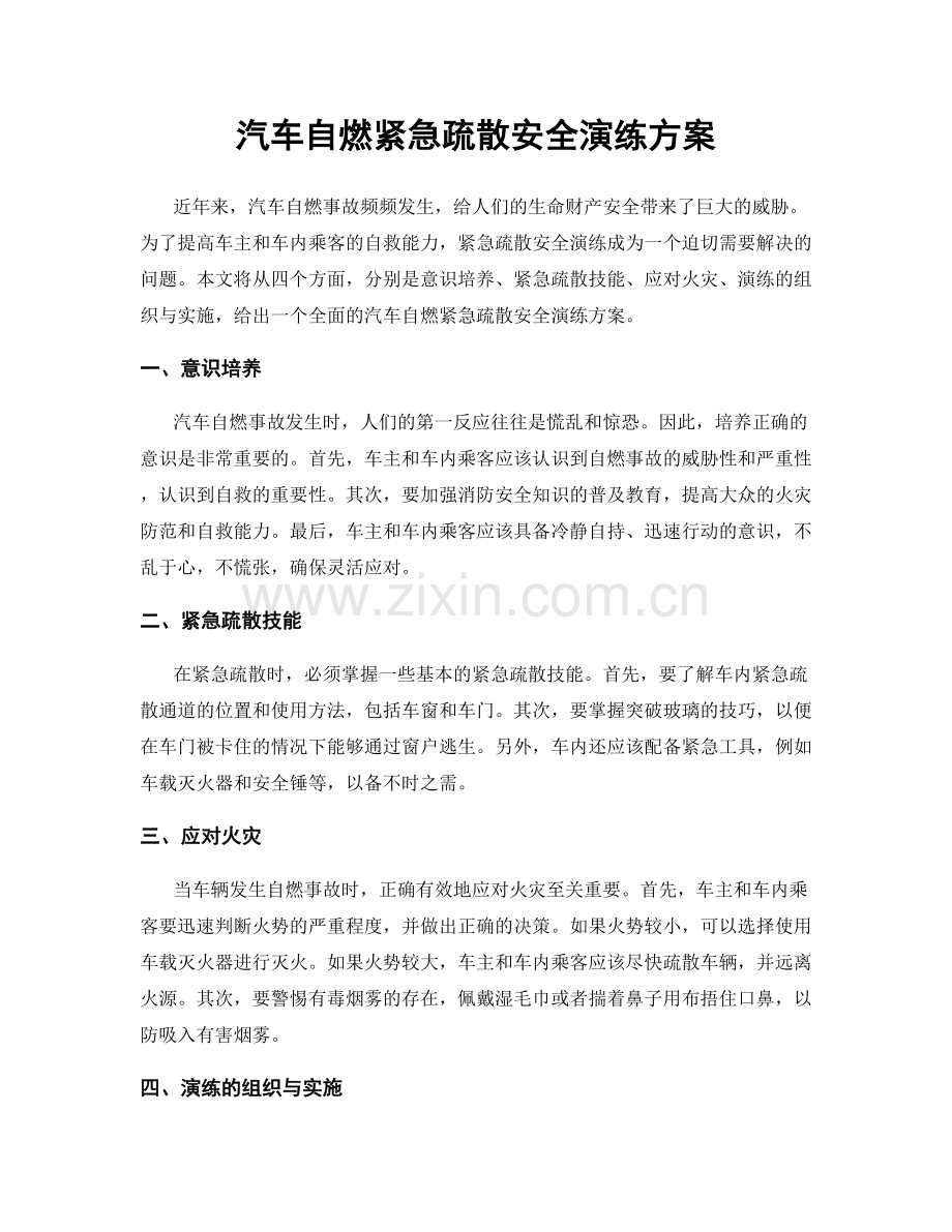 汽车自燃紧急疏散安全演练方案.docx_第1页