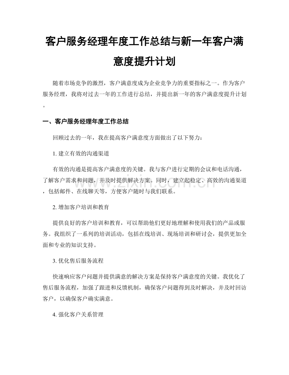 客户服务经理年度工作总结与新一年客户满意度提升计划.docx_第1页