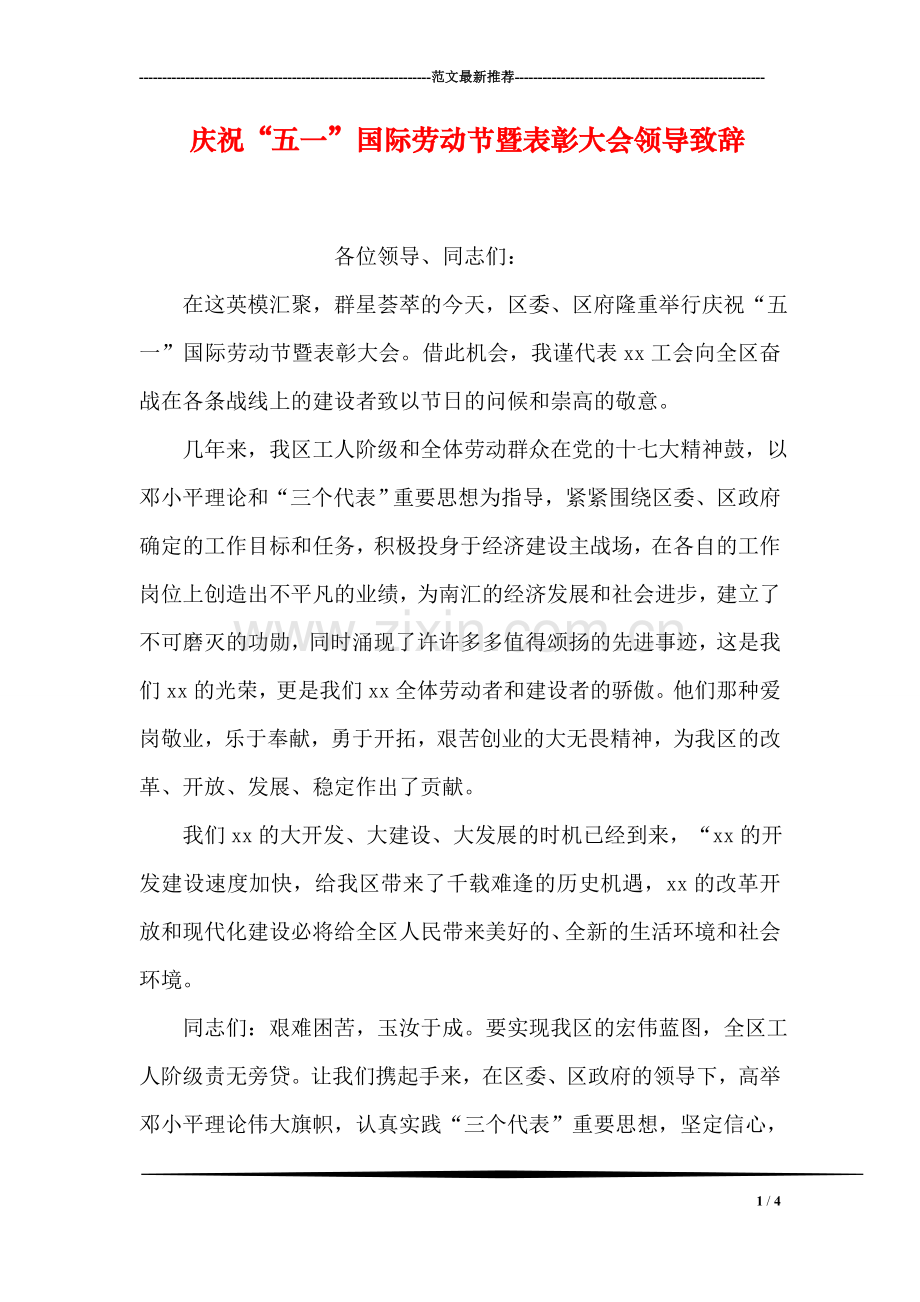 庆祝“五一”国际劳动节暨表彰大会领导致辞.doc_第1页