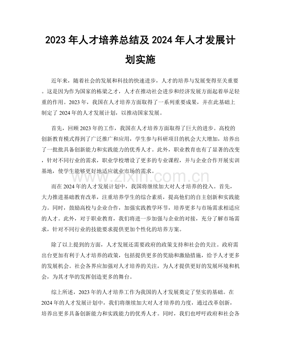 2023年人才培养总结及2024年人才发展计划实施.docx_第1页