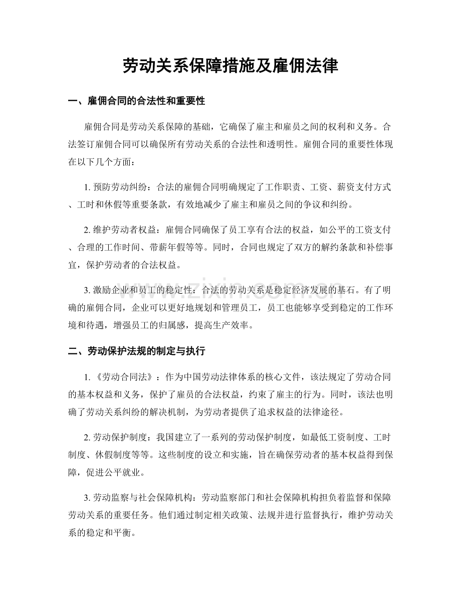 劳动关系保障措施及雇佣法律.docx_第1页