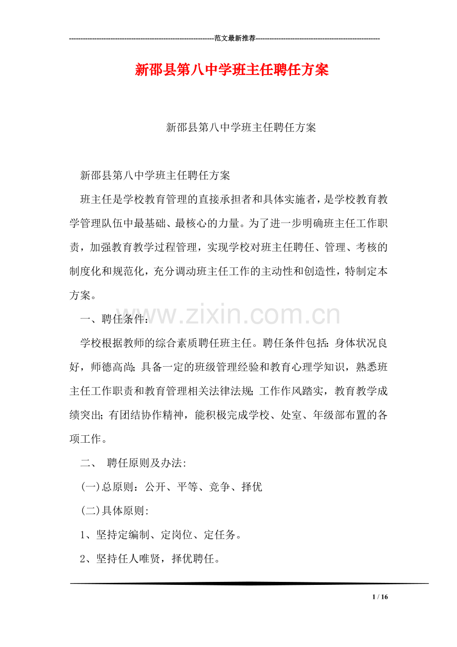 新邵县第八中学班主任聘任方案.doc_第1页