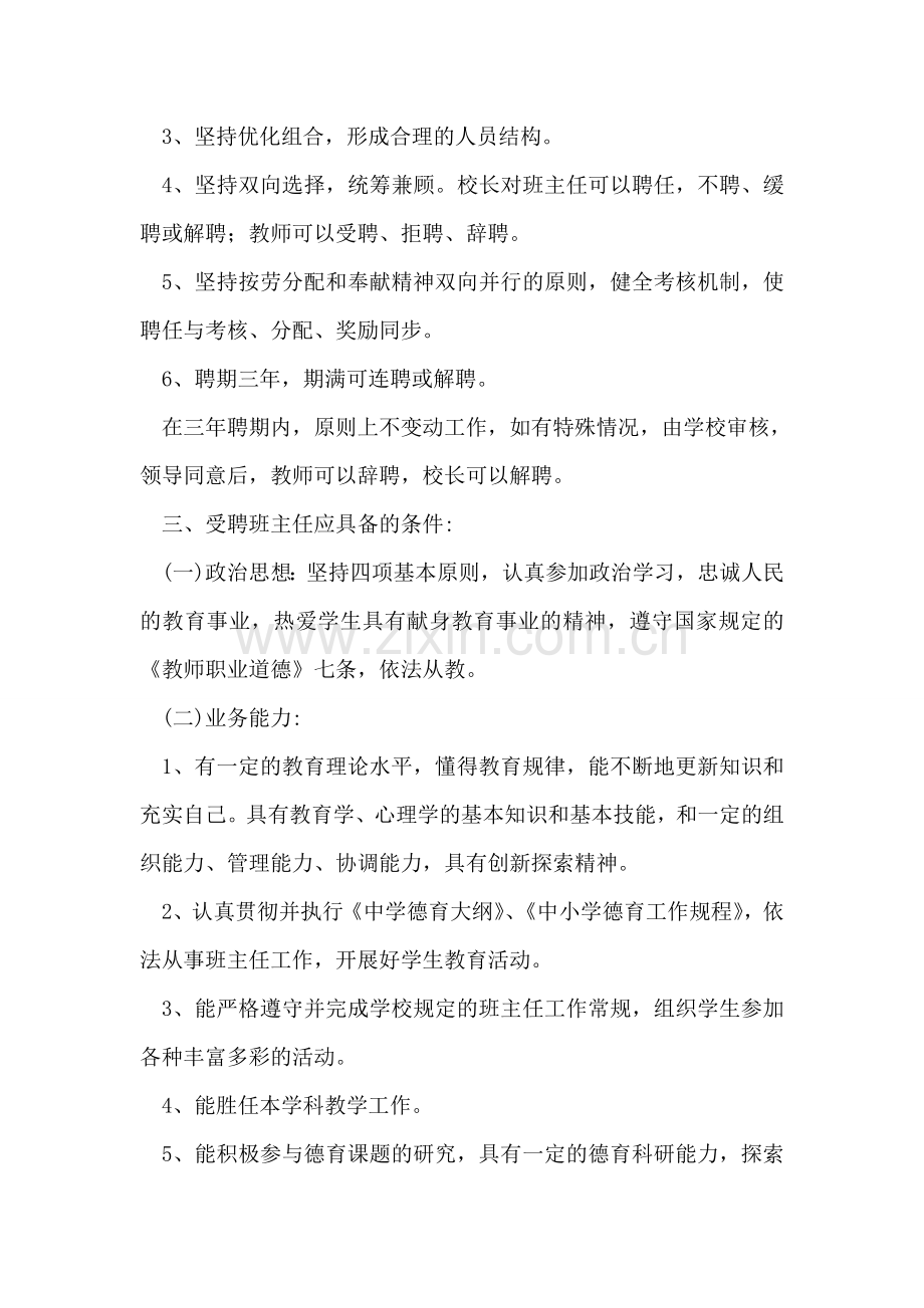 新邵县第八中学班主任聘任方案.doc_第2页