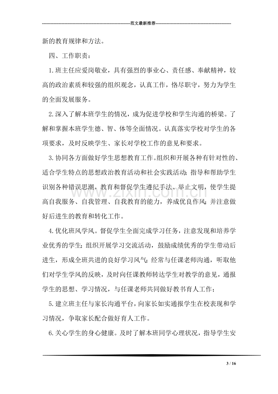 新邵县第八中学班主任聘任方案.doc_第3页