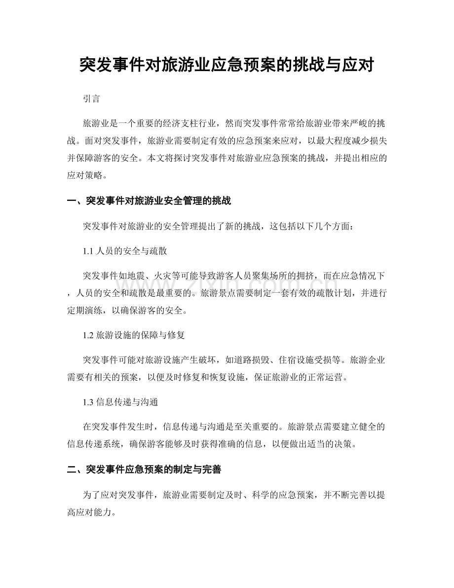 突发事件对旅游业应急预案的挑战与应对.docx_第1页