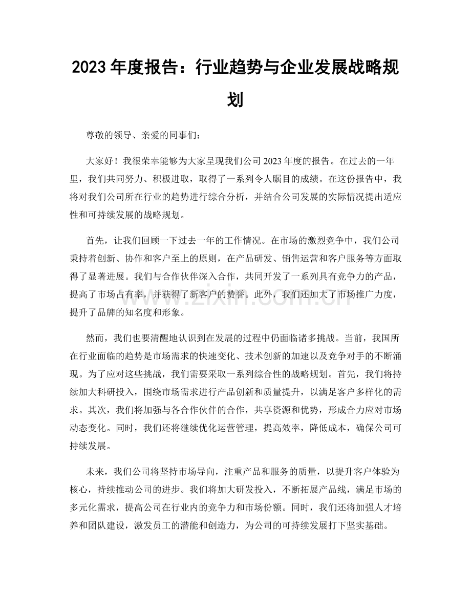 2023年度报告：行业趋势与企业发展战略规划.docx_第1页